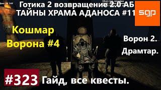 #323 КОШМАР ВОРОНА ТАЙНЫ ХРАМА АДАНОСА ВОРОН 2 ДРАМТАР.  Готика 2 возвращение 2.0 АБ. Сантей.