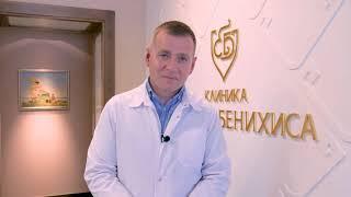 Клиника Евгения Бенихиса