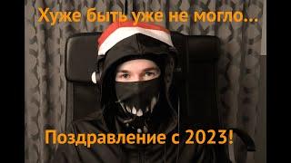 Я ошибся в 2021-м. ВОТ самое ущербное поздравление с Новым годом