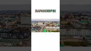 Барановичи Белорусский городок песня