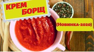 Крем-Борщ Вкусно Здорово Питательно и НедорогоРецепт крем-борщаПравильное питание готовим дома