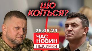 Залужний досі не в Лондоні. У яких ще країнах бракує послів України?  Час новин підсумки 25.06.24