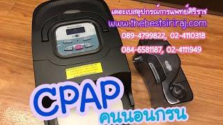 เครื่องCPAP  มาตราฐานเยอรมัน ร้านเดอะเบสอุปกรณ์การแพทย์ 02-4110318 02-4111949