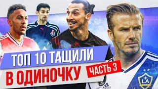 ТОП 10 Тащили в одиночку  Часть 3