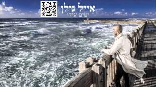 אייל גולן דרך חזרה Eyal Golan