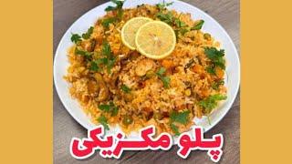 آموزش درست کردن پلو مکزیکی یک غذاجدید Learning how to make Mexican pilaf is a new and different dish