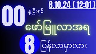 2d 8.10.24 for 1201 pm အကြွေးကျေ သူဋ္ဌေးဖြစ်ချင်ရင် ဒီတစ်ကွက်ကို အပိုင်ဝုန်း...။