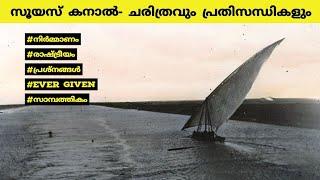 സൂയസ് കനാൽ - ചരിത്രവും പ്രതിസന്ധികളും  Suez canal History explained  Malayalam  Mlife