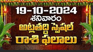 Daily Panchangam and Rasi Phalalu Telugu  19th October 2024 Saturday  Bhakthi Samacharam