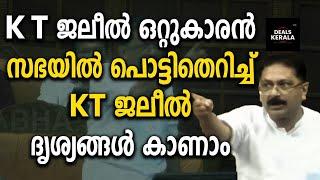  K T ജലീൽ ഒറ്റുകാരൻ  സഭയിൽ പൊട്ടിതെറിച്ച് ജലീൽ  ദൃശ്യങ്ങൾ കാണാം  KT JALEEL  NAJEEB KANTHAPURAM