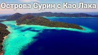 Экскурсия на острова Сурин  Као Лак  Экскурсии  Цены  Отзывы  Тай Инфо