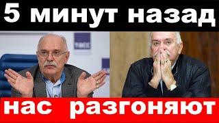 Нас разгоняют - Михалков экстренно обратился к жителям России