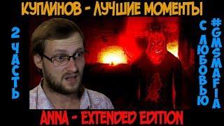 Куплинов лучшие моменты Anna Extended Edition - 2 часть