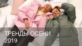 ТРЕНДЫ ОСЕНИ 2019  12storeez