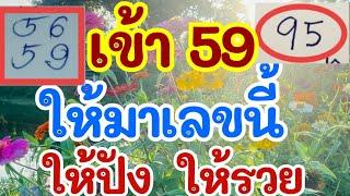 เข้า 59 ให้มาแล้ว ให้ปัง ให้รวย 16 ต.ค. 67 EP.1