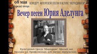 Концерт  Вечер Песен Юрия Аделунга в клубе АП Меридиан М 08. 05 .2024г.