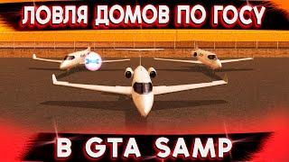 ЛОВЛЯ ДОМОВ ПО ГОСУ В GTA SAMP СЛЕТЕЛА ДЕРЕВНЯ ТЕПЛИЦ  TRINITY RP