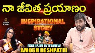 నా జీవిత ప్రయాణం  Amogh Deshapathi Exclusive Interview  @SignatureStudiostv @Reflection_channel