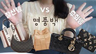 명품백 사용 후기 명품백 추천 vs 비추천데일리백이건 사지 마세요잘산템vs후회템명품백 장단점 알려 드려요️