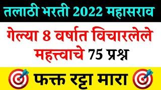 तलाठी भरतीसाठी नेहमी विचारलेले महत्त्वाचे प्रश्न  Talathi Bharti Questions Bank  Marathi Naukri