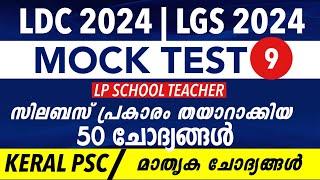 LDC 2024 Rank Making Questions Exam  LGS  2024  LP School Teacher   kl Mock Test PSC-9