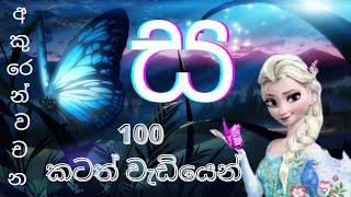 ස අකුරෙන් වචන 100 කටත් වැඩියෙන්  -#ස අකුර#සිංහල හෝඩිය-#sinhala alphebet-#රටා මවමු