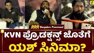 ಕೆವಿಎನ್ ಪ್ರೊಡಕ್ಷನ್ಸ್ ಜೊತೆಗೆ ಯಶ್ ಸಿನಿಮಾ?  Rocking Star Yash with KVN Productions?  RRR Pressmeet