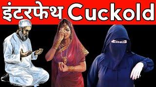 interfaith cuckold Fantasy क्या है