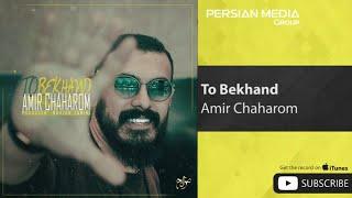 Amir Chaharom - To Bekhand  امیر چهارم - تو بخند 