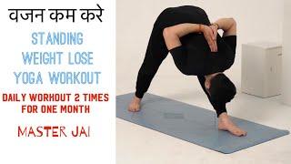Standing Intense Weight Loss Yoga Workout with master Ajay  Jai Yoga