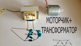 Преобразователь напряжения на электромоторчике и трансформаторе.
