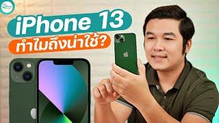 ทำไม iPhone 13 ถึงน่าใช้