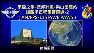 東亞之眼：2-樂山雷達站-安邦計畫-ANFPS-115 PAVE PAWS-鋪路爪雷達