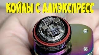  Койлы staggeret fused clapton  с алиэкспресс ◉  тест обзор установка на smoke tfv12