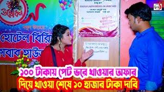 ১০০ টাকায় পেট ভরে খাওয়ার অফার দিয়ে খাওয়া শেষে ১০ হাজার টাকা দাবি । Bangla Short film 2024