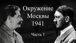 Окружение Москвы 1941 г. - Часть 1