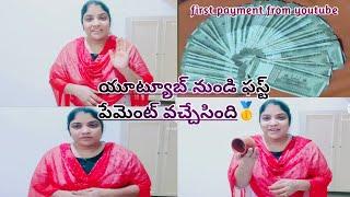 యూట్యూబ్ నుండి వచ్చిన ఫస్ట్ పేమెంట్ first payment from youtube channel {chakri lovly by creation}