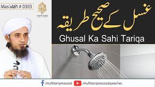 Ghusal Ka Sahi Tariqa  Solve Your Problems  Ask Mufti Tariq Masood