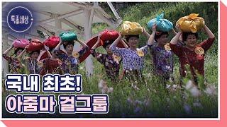 뭉쳐야 산다 ＜국내 최초 아줌마 걸그룹＞ MBN 220804 방송