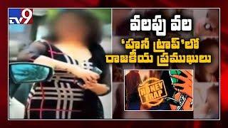 Honey sex scandal  5000 వీడియోలు స్వాధీనం - TV9