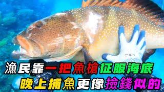 漁民靠一把魚槍便征服海底世界，晚上捕魚更像撿錢似的，一次出海等於普通白領一個月的工作《活在當下》