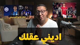 ديل الكلب يا لوكاكو  عايز ايه يا عمنا  اهلا كوادرادو مفيش بونوتشي بالمرة ؟ ميلان خطير صدقني