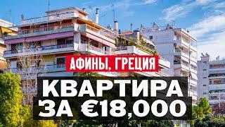 Обзор квартиры в Афинах в Греции за 18000 Евро