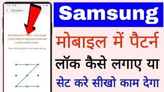 Samsung mobile me pattern lock kaise lagaye ।। how to set Pattern lock in samsung phone