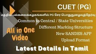 CUET PG Common University Entrance Test  Arts & Science முதுநிலை பல்கலைக்கழக நுழைவுத்தேர்வு