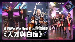 聲夢傳奇2 第9集丨純享版丨紅隊We We Red Red演唱會開場《 天才與白痴 》丨Uptown Funk 丨趙紫諾丨陳晉軒丨文佐匡丨彭家賢丨XiX丨莊殷玥丨劉芷君丨梁善知丨繆昀希丨鄧曉殷丨楊秉頤