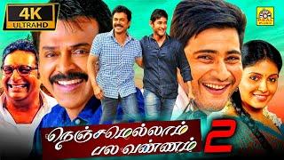 Mahesh Babu Tamil Dubbed Full Family Movie 4k Nenjamellam Pala Vannam  Venkatesh Samantha Anjali