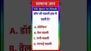 gk facts#gk shorts#new gk question #gk quiz question in hindi #viral gk question #gk#gk guru