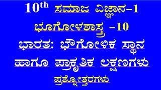 10th ಭಾರತ ಭೌಗೋಳಿಕ ಸ್ಥಾನ ಹಾಗೂ ಪ್ರಾಕೃತಿಕ ಲಕ್ಷಣಗಳು ಪ್ರಶ್ನೋತ್ತರ social science notes chapter 10