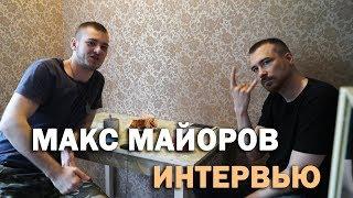 Макс Майоров. Биография Психотипы Семья и брак Алекс Лесли Измена Будущее человечества